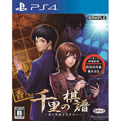 楽天市場 コトブキソリューション 千里の棋譜 現代将棋ミステリー Ps4 Pljm B 12才以上対象 価格比較 商品価格ナビ 楽天市場 コトブキソリューション 千里の棋譜 現代将棋ミステリー Ps4 Pljm B 12才以上対象 価格比較 商品価格ナビ